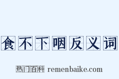 食不下咽反义词是什么意思的图片